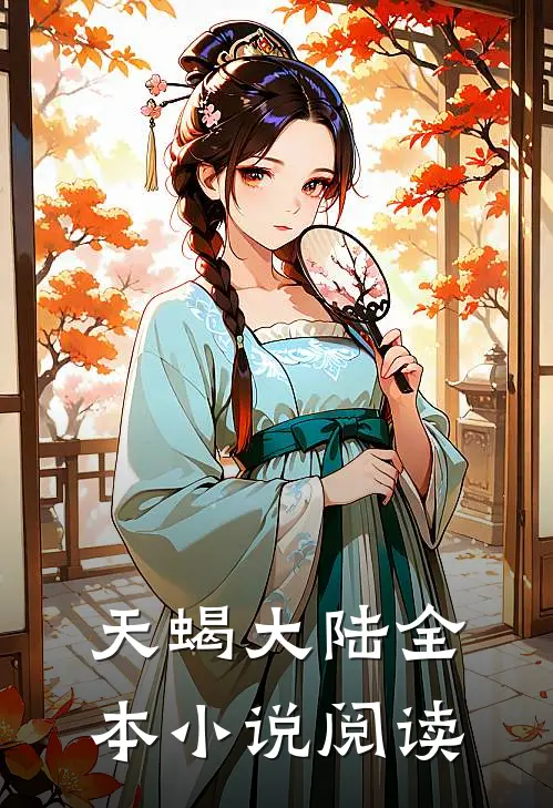 天蝎大陆全本小说阅读