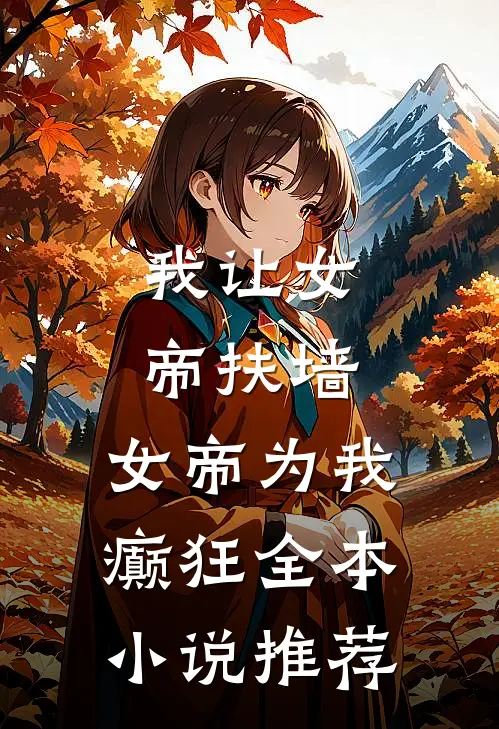 我让女帝扶墙,女帝为我癫狂全本推荐阅读