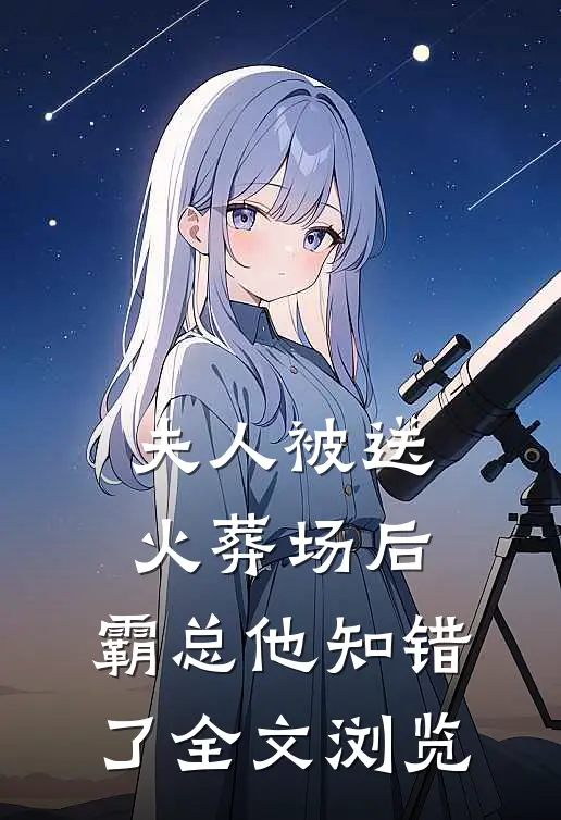夫人被送火葬场后,霸总他知错了全文浏览免费阅读