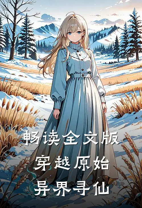 畅读全文版穿越原始异界寻仙