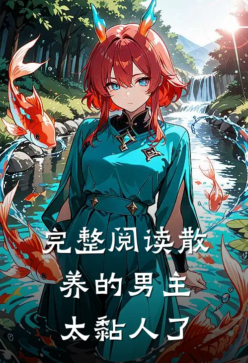 完整阅读散养的男主太黏人了