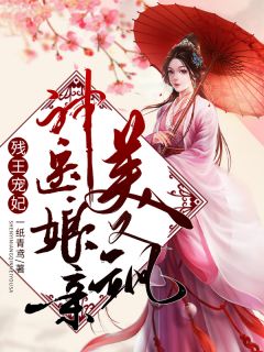 后悔嫁将军，夫人日日想下堂苏颜菱裴瑾诺结局+番外