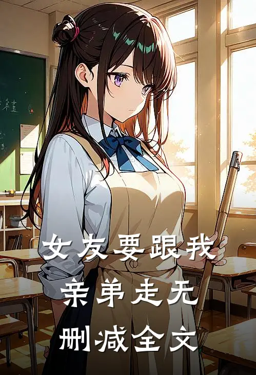 女友要跟我亲弟走无删减全文