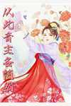 真千金太彪悍，五个大佬哥哥跪求原谅精品小说