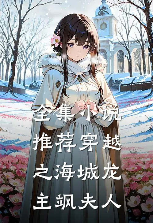 全集小说推荐穿越之海城龙主飒夫人