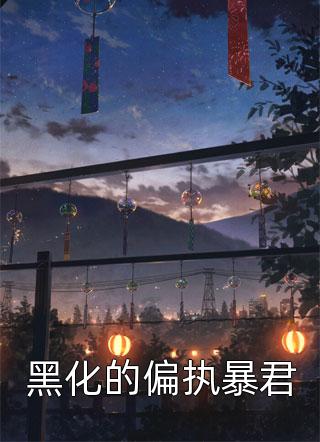 重生后，手撕青梅和姐姐心尖尖上的恶蠢少爷汪清林后续