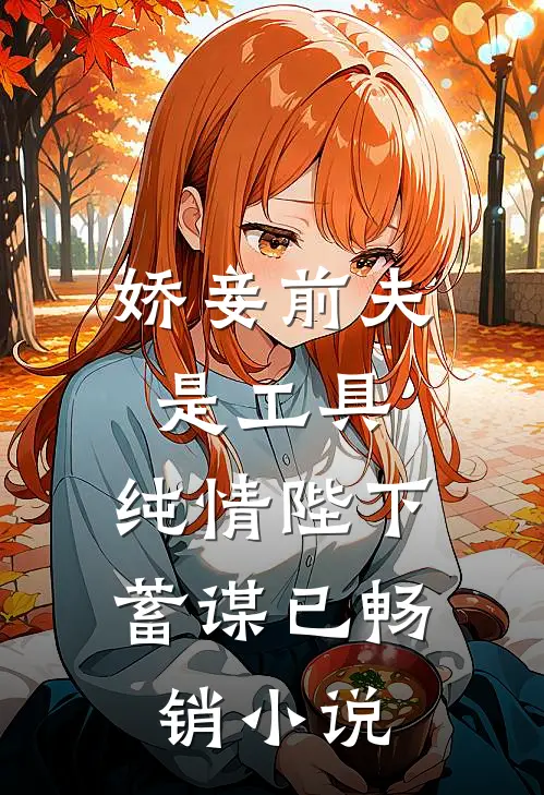 娇妾前夫是工具,纯情陛下蓄谋已畅销免费阅读