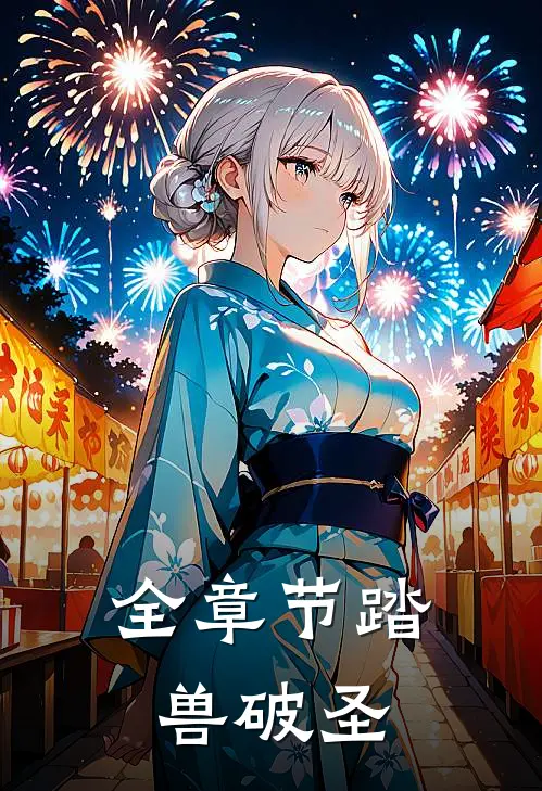 全章节踏兽破圣