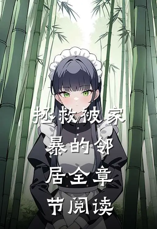 拯救被家暴的邻居全章节阅读