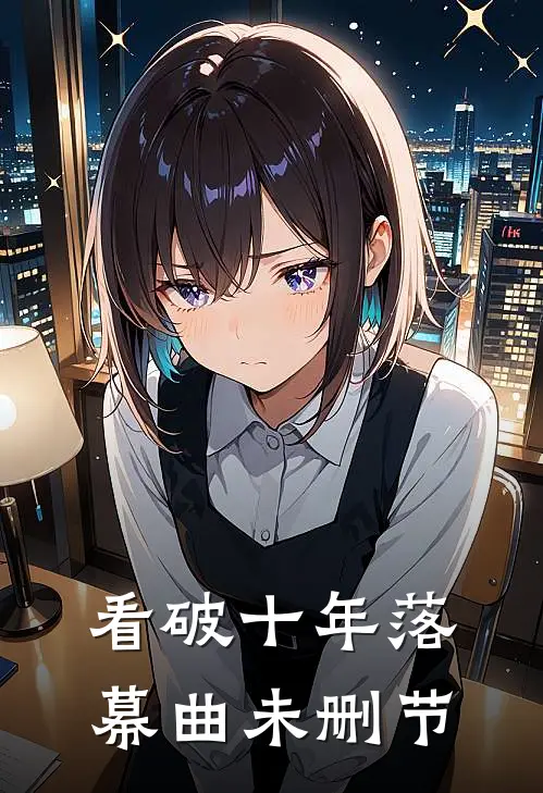 看破十年落幕曲未删节