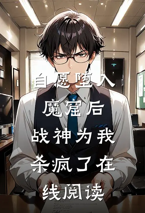 自愿堕入魔窟后,战神为我杀疯了在线阅读