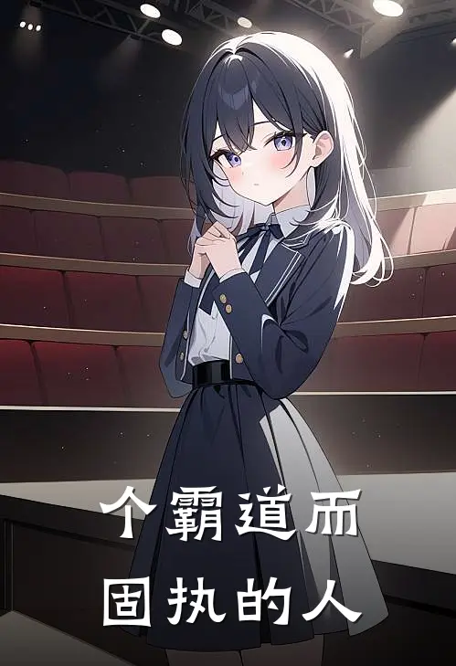 个霸道而固执的人