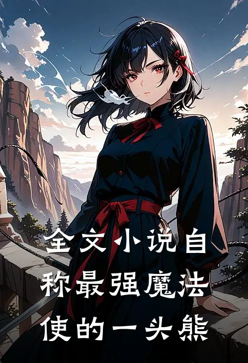 全文小说自称最强魔法使的一头熊