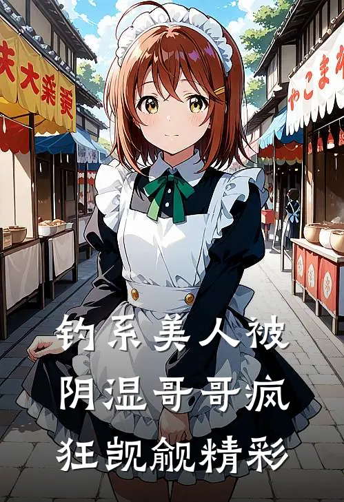 钓系美人被阴湿哥哥疯狂觊觎精彩