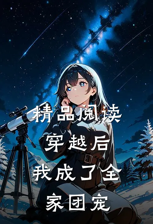 精品阅读穿越后,我成了全家团宠