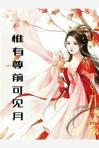 良心推荐嫡女惊华：王妃暴躁不好惹
