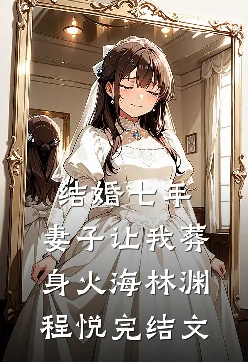 结婚七年，妻子让我葬身火海林渊程悦完结文