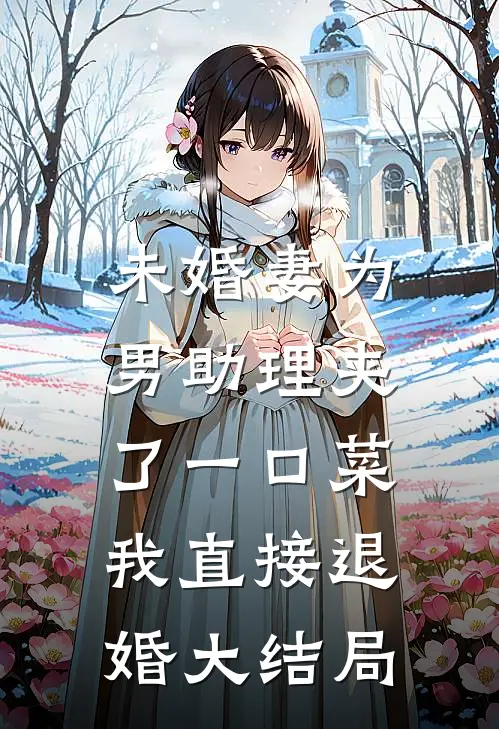 未婚妻为男助理夹了一口菜,我直接退婚大结局免费阅读