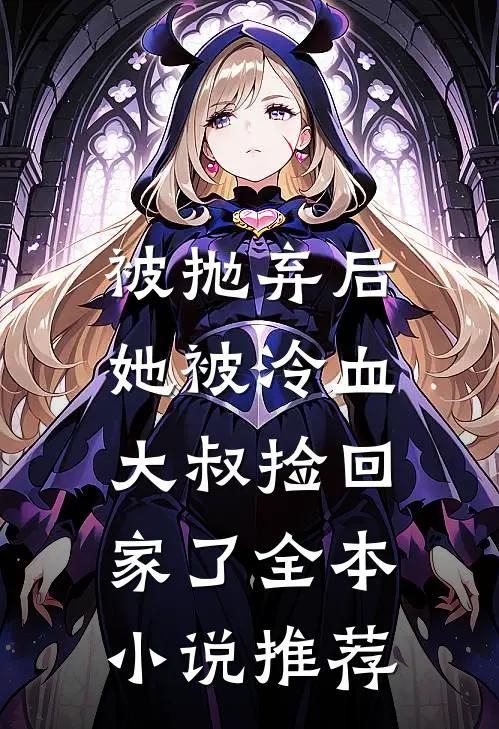 被抛弃后,她被冷血大叔捡回家了全本推荐阅读
