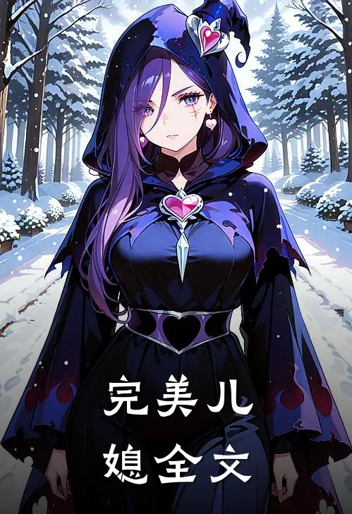 完美儿媳全文