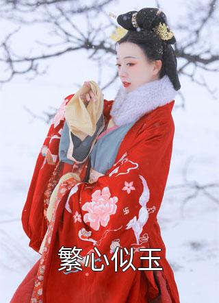 畅读精品嫁给短命相公后，娇妻除魔业务忙