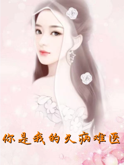 被逼婚言情文男主后，穿越女她杀疯了后续完整版大结局
