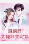 穿书后，她在冷情大疯批心头蹦迪