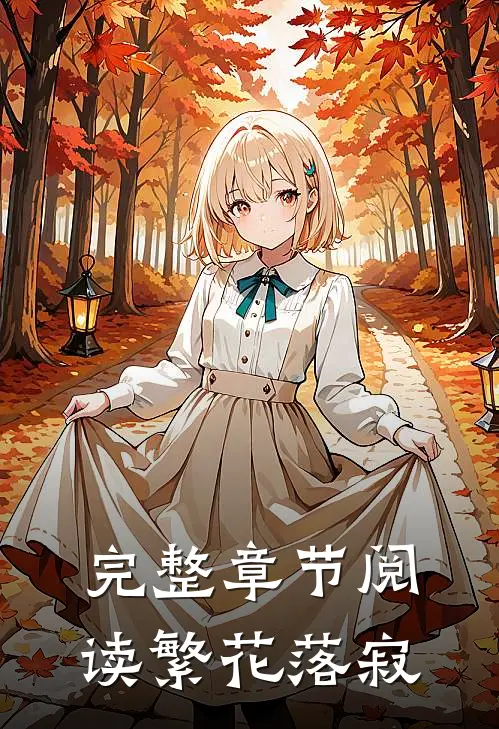 完整章节阅读繁花落寂