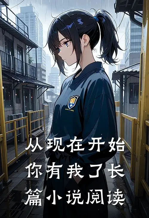 从现在开始,你有我了长篇阅读全文