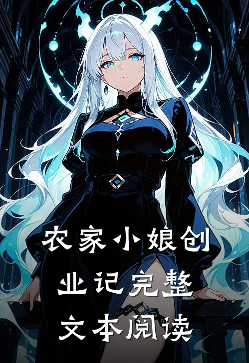 农家小娘创业记完整文本阅读
