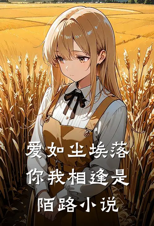 爱如尘埃落,你我相逢是陌路在线阅读
