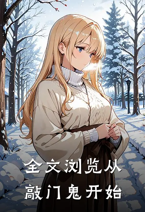 全文浏览从敲门鬼开始