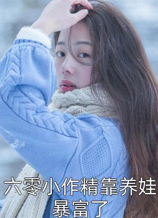 精品篇真千金太彪悍，五个大佬哥哥跪求原谅