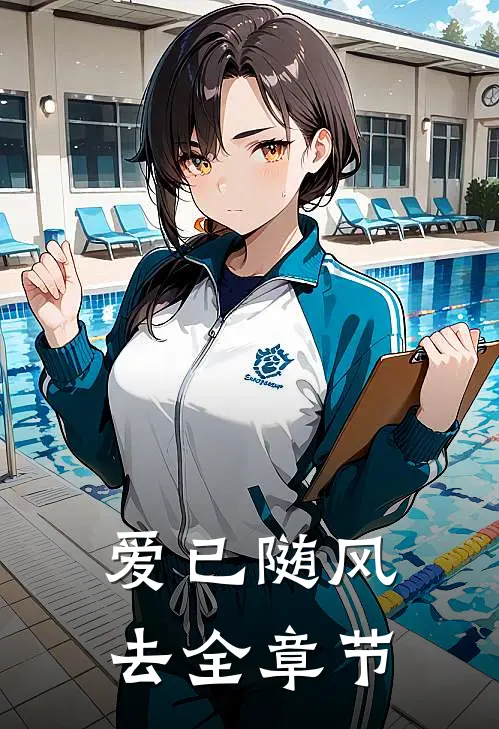 爱已随风去全章节
