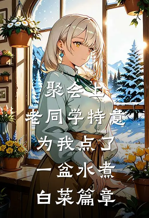 聚会上,老同学特意为我点了一盆水煮白菜篇章怎么写