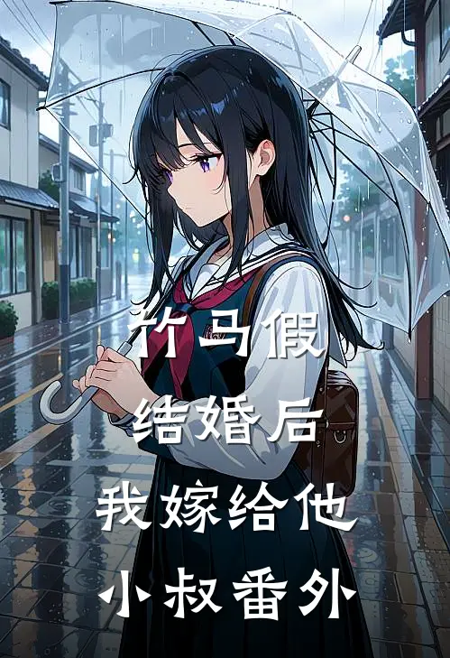 竹马假结婚后,我嫁给他小叔番外