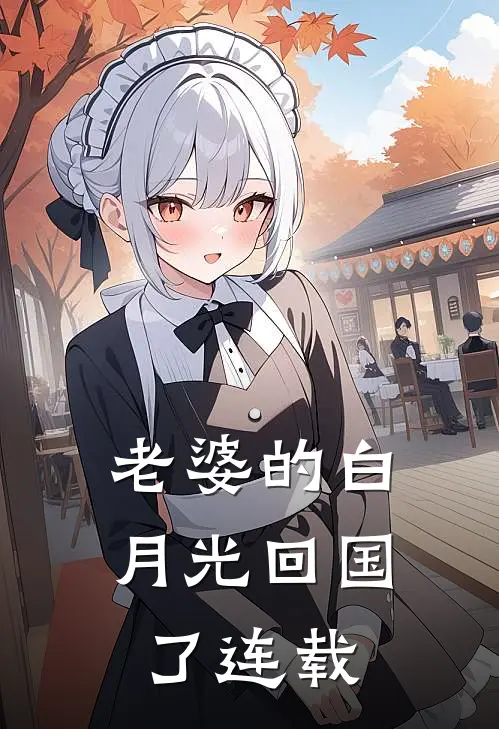 老婆的白月光回国了连载完结了吗