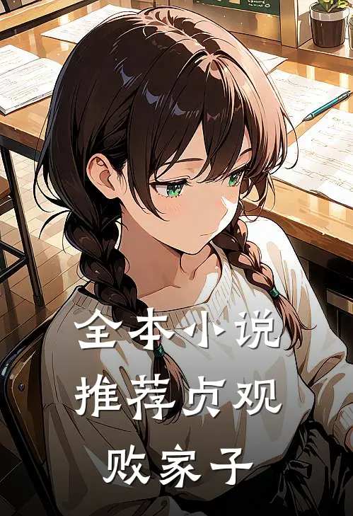 全本小说推荐贞观败家子