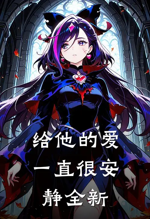 给他的爱一直很安静全新