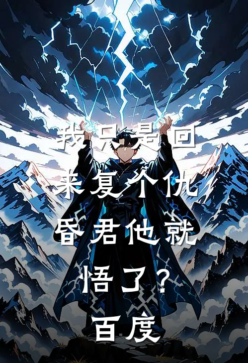 我只是回来复个仇,昏君他就悟了?百度