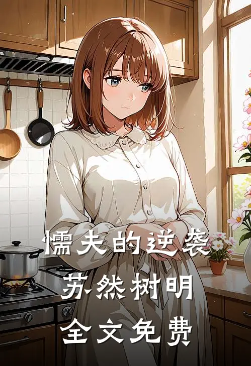 懦夫的逆袭苏然树明全文免费