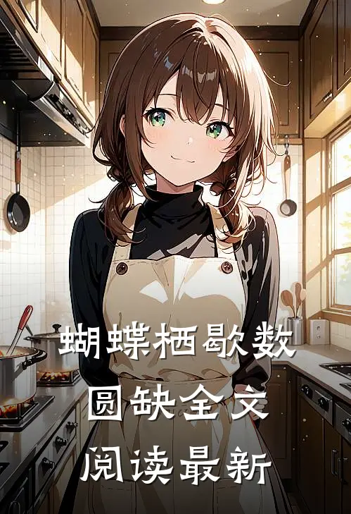 蝴蝶栖歇数圆缺全文阅读最新