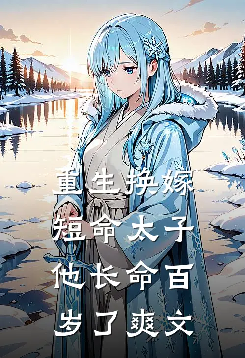 重生换嫁,短命太子他长命百岁了爽文在线阅读