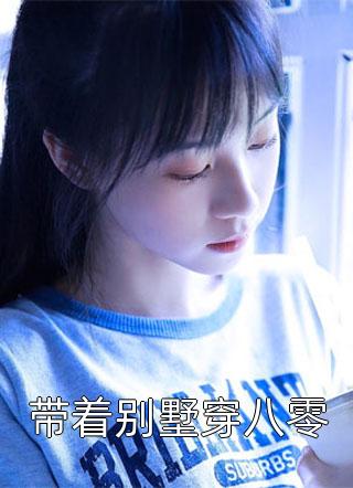 畅销小说推荐将军，孤本红妆