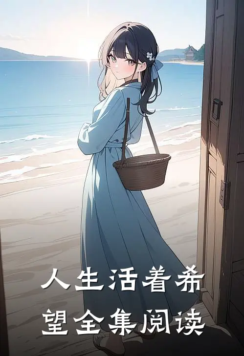 人生活着希望全集阅读
