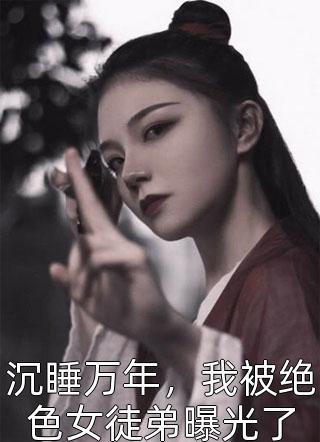 爸爸为帮绿茶养女投个好胎，将我强行献祭给海底禁婆热门推荐