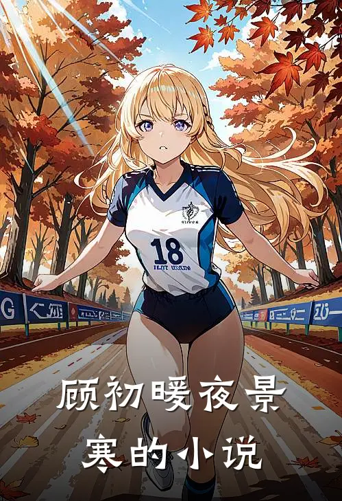医妃来袭战神王爷快来宠小说免费资源