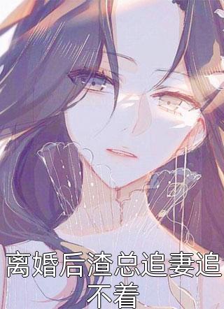 撕碎我的心脏再说爱我全文+番外