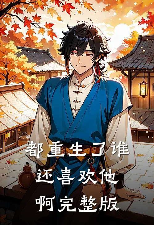都重生了谁还喜欢他啊完整版