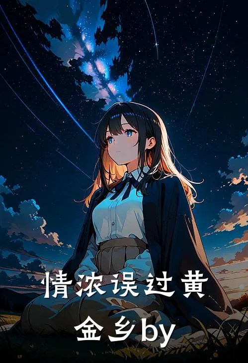 情浓误过黄金乡by